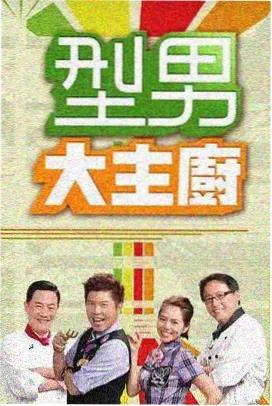 综艺《山货大集》海报